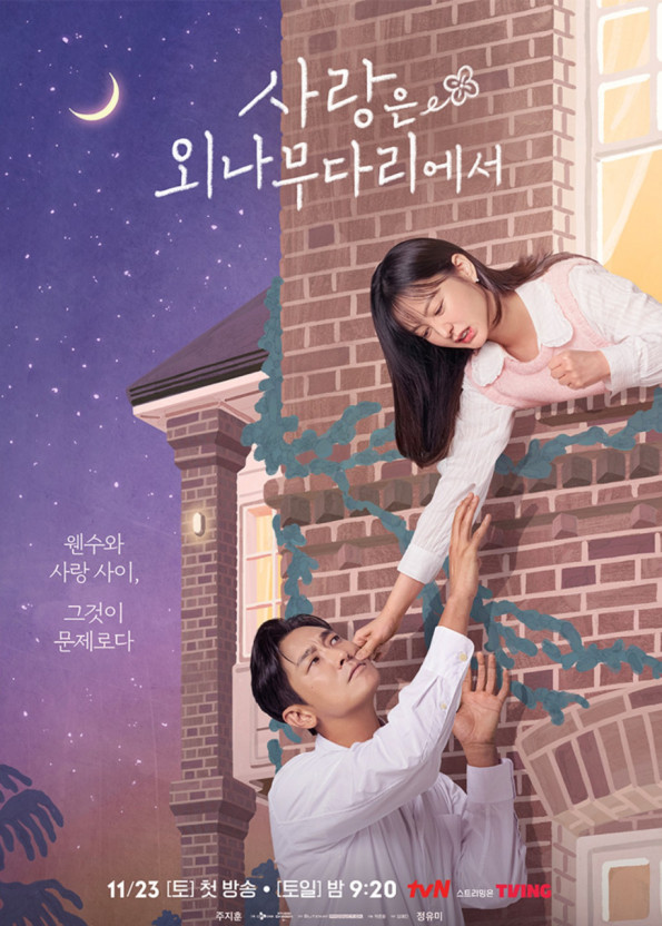 사랑은 외나무다리에서