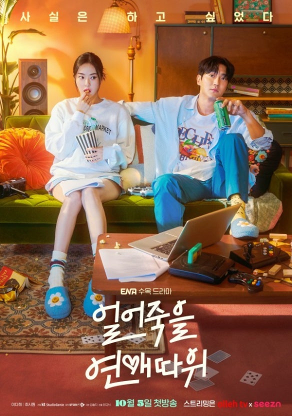 얼어죽을 연애 따위