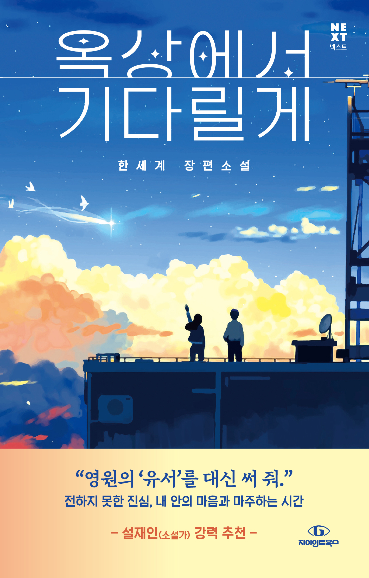 옥상에서 기다릴게