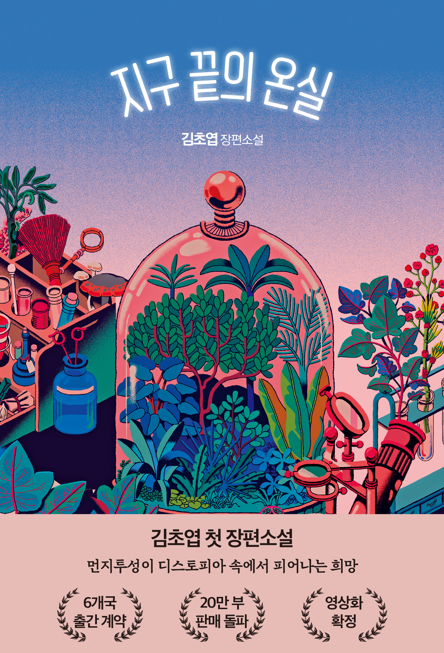 지구 끝의 온실 