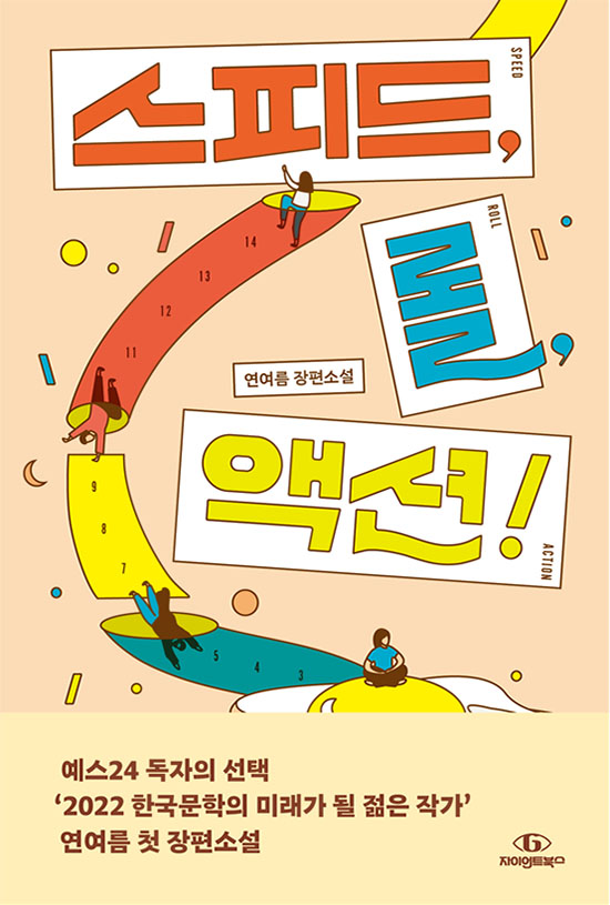 스피드, 롤, 액센! 