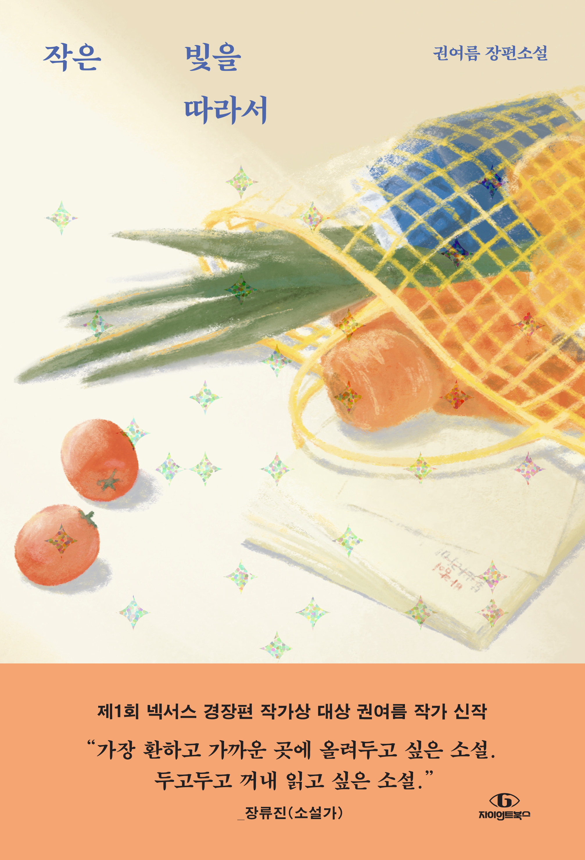 작은 빛을 따라서 