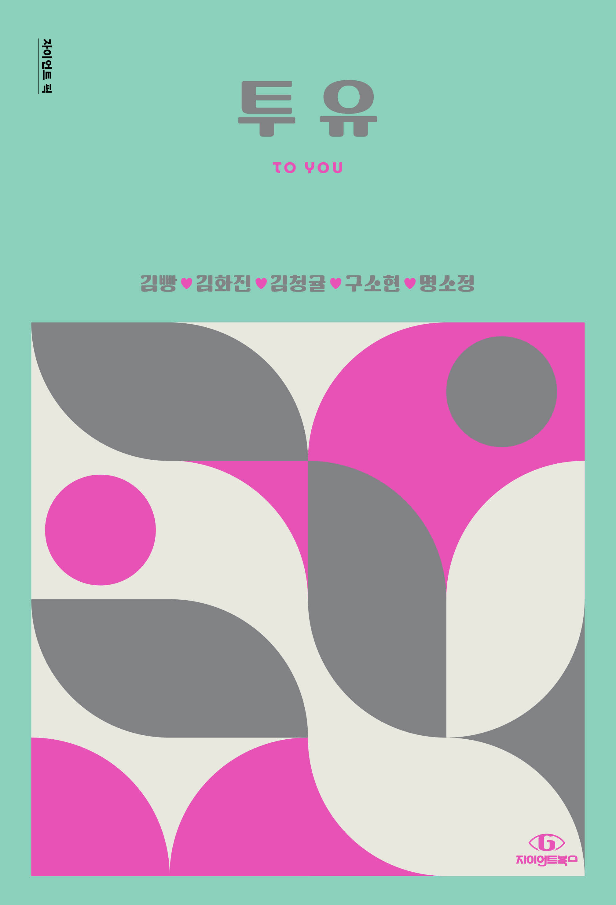 투유 