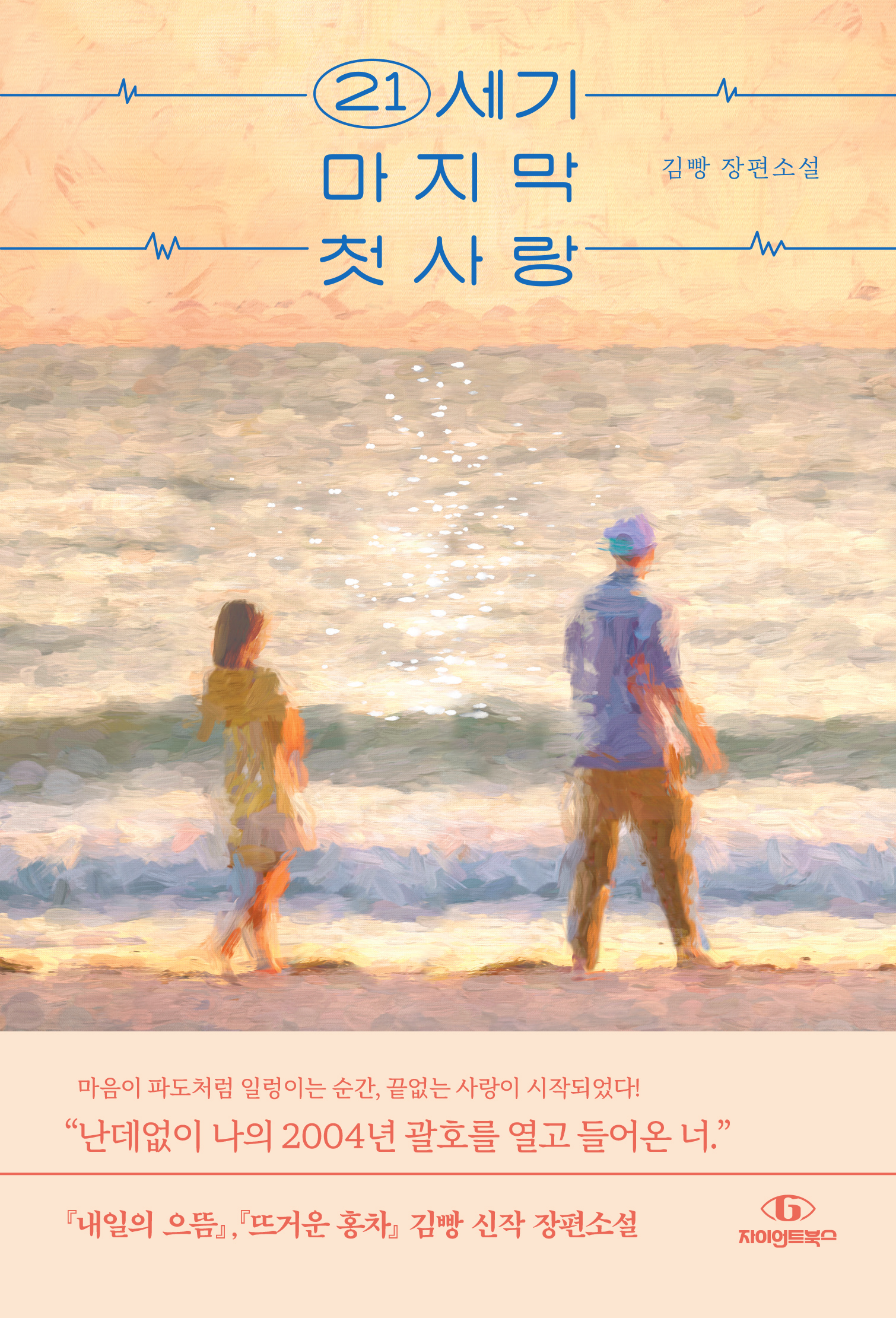 21세기 마지막 첫사랑 