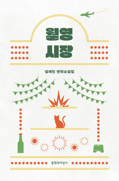 월영시장