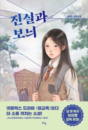 진실과 보늬