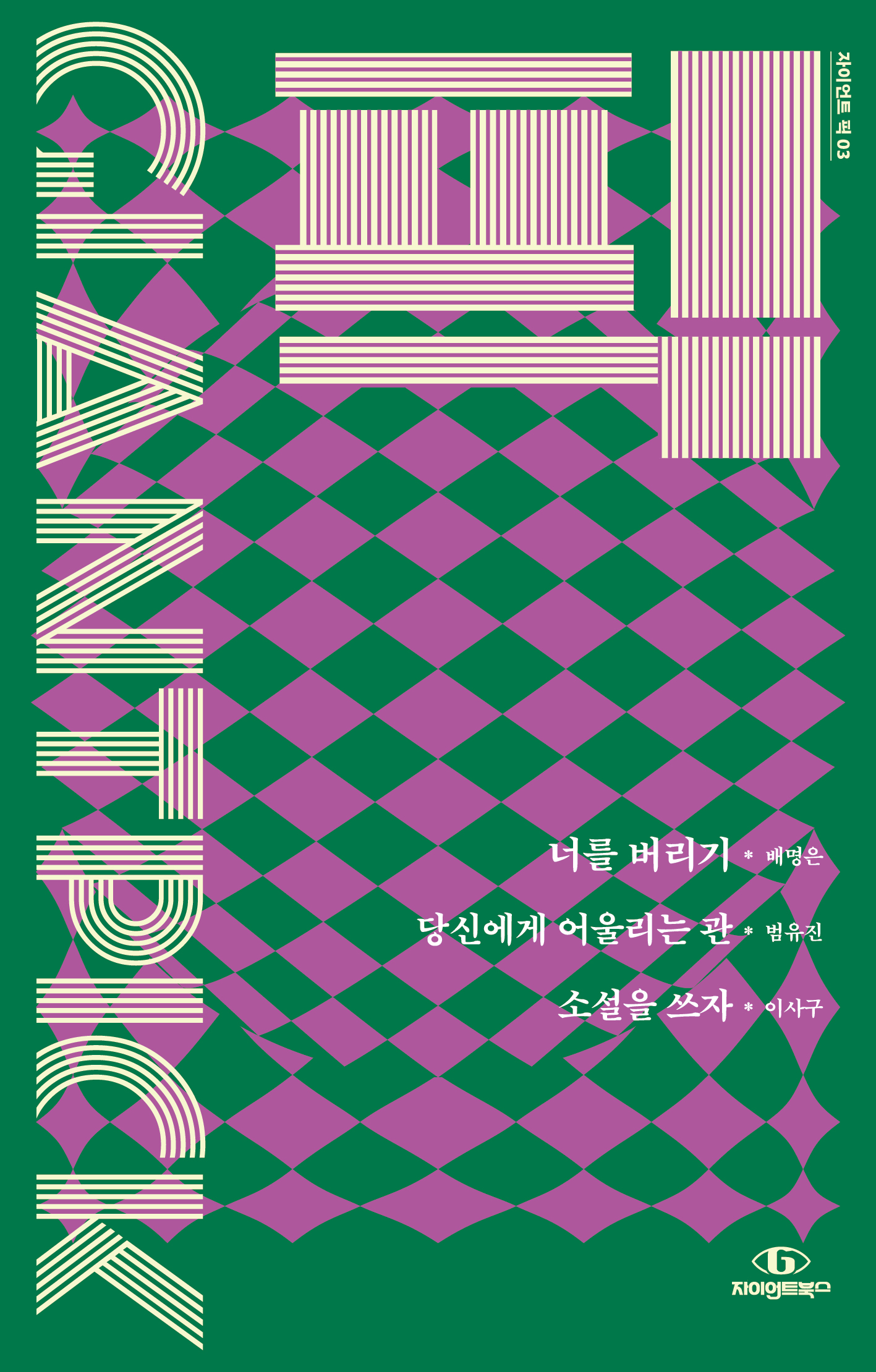 자이언트 픽 03 너를 버리기
