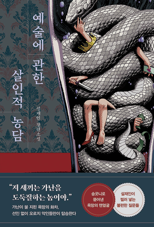 예술에 관한 살인적 농담