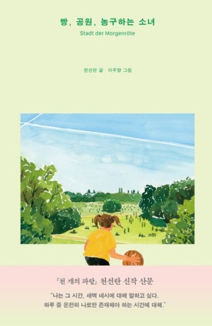 빵, 공원, 농구하는 소녀